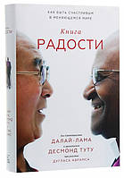 Книга радости. Книга радости Далай-лама. Книга радости Далай-лама внутри. Книга радости Далай-лама купить. Книга радости Далай-лама читать онлайн бесплатно.