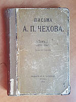 Письма А.П. Чехова.: В 2-х томах. Том 1. (1876-1887).
