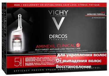 Комплексное средство против выпадения волос для мужчин Виши Деркос Vichy Dercos Aminexil Clinical