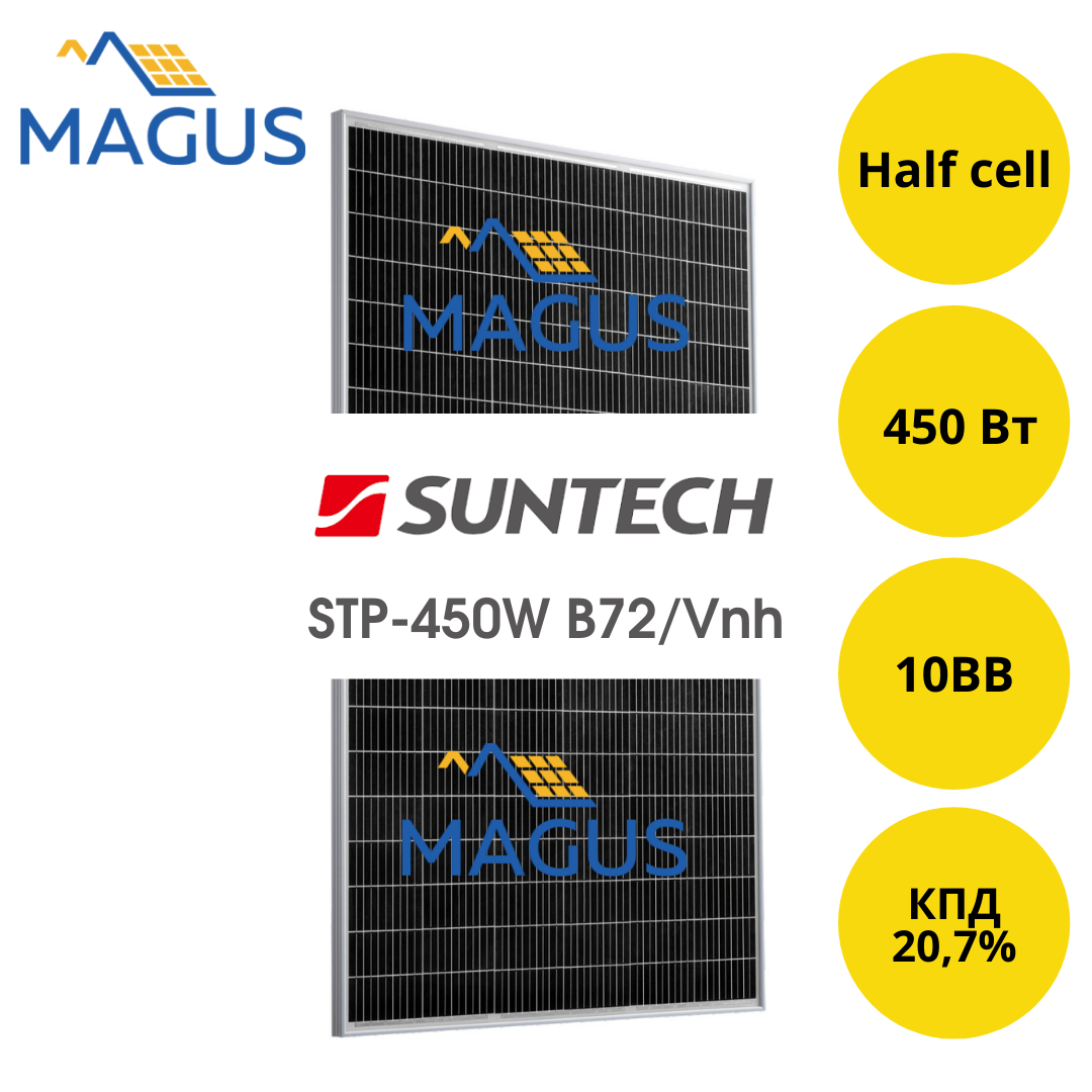 Солнечная батарея Suntech STP-450W B72/Vnh 10BB Half-Cell (монокристаллическая)