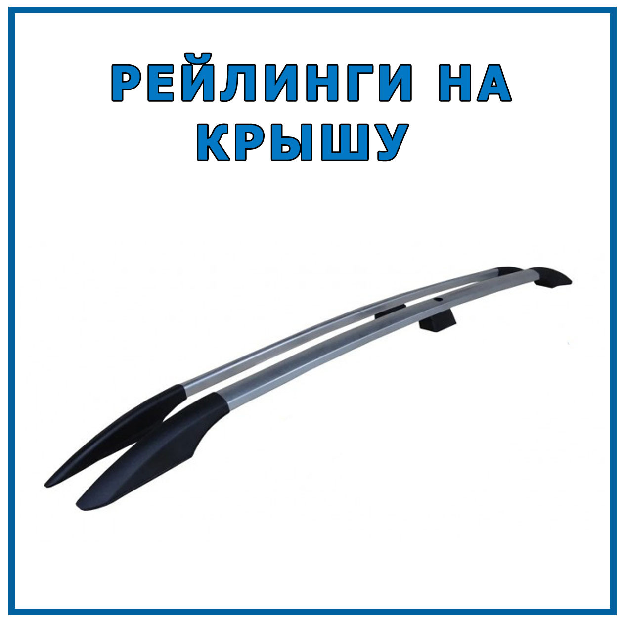 

Рейлинги Nissan Primastar 2002-2015 длинная база хром