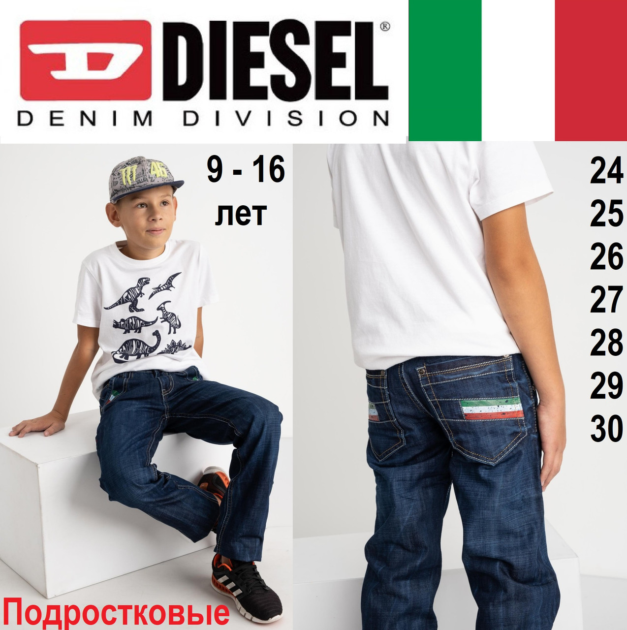 

Джинсы подростковые на мальчика, Diesel & Vigoss.