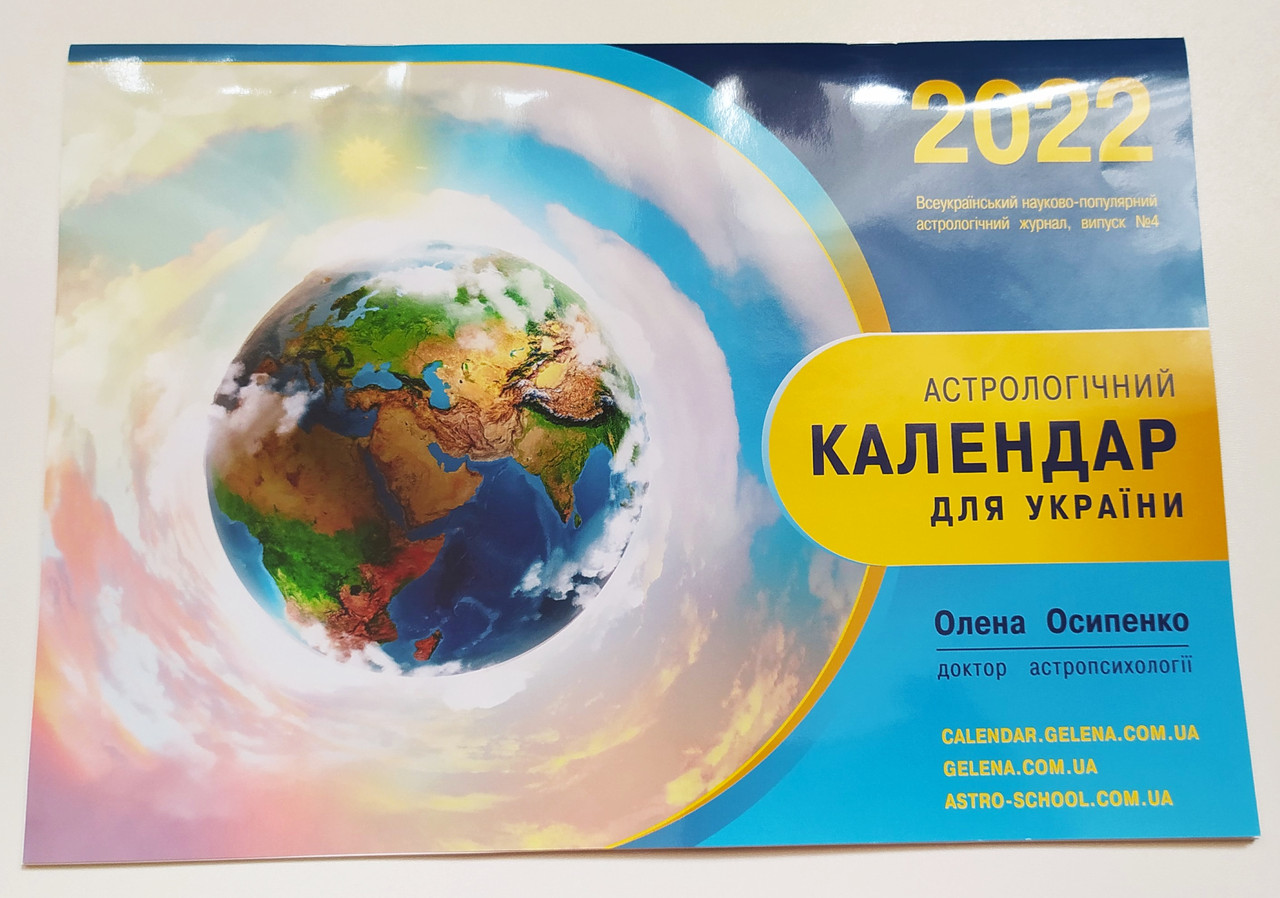 Астрологический Календарь для Украины на 2022 Год ( на Русском Языке ...
