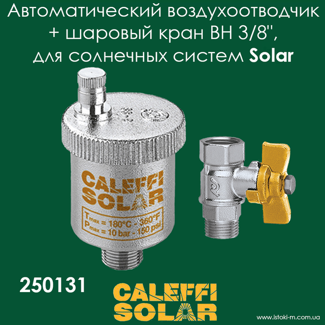 Автоматический воздухоотводчик к краном для систем работающих на солнечной энергии_Caleffi Solar_Caleffi украина_Caleffi купить интернет магазин