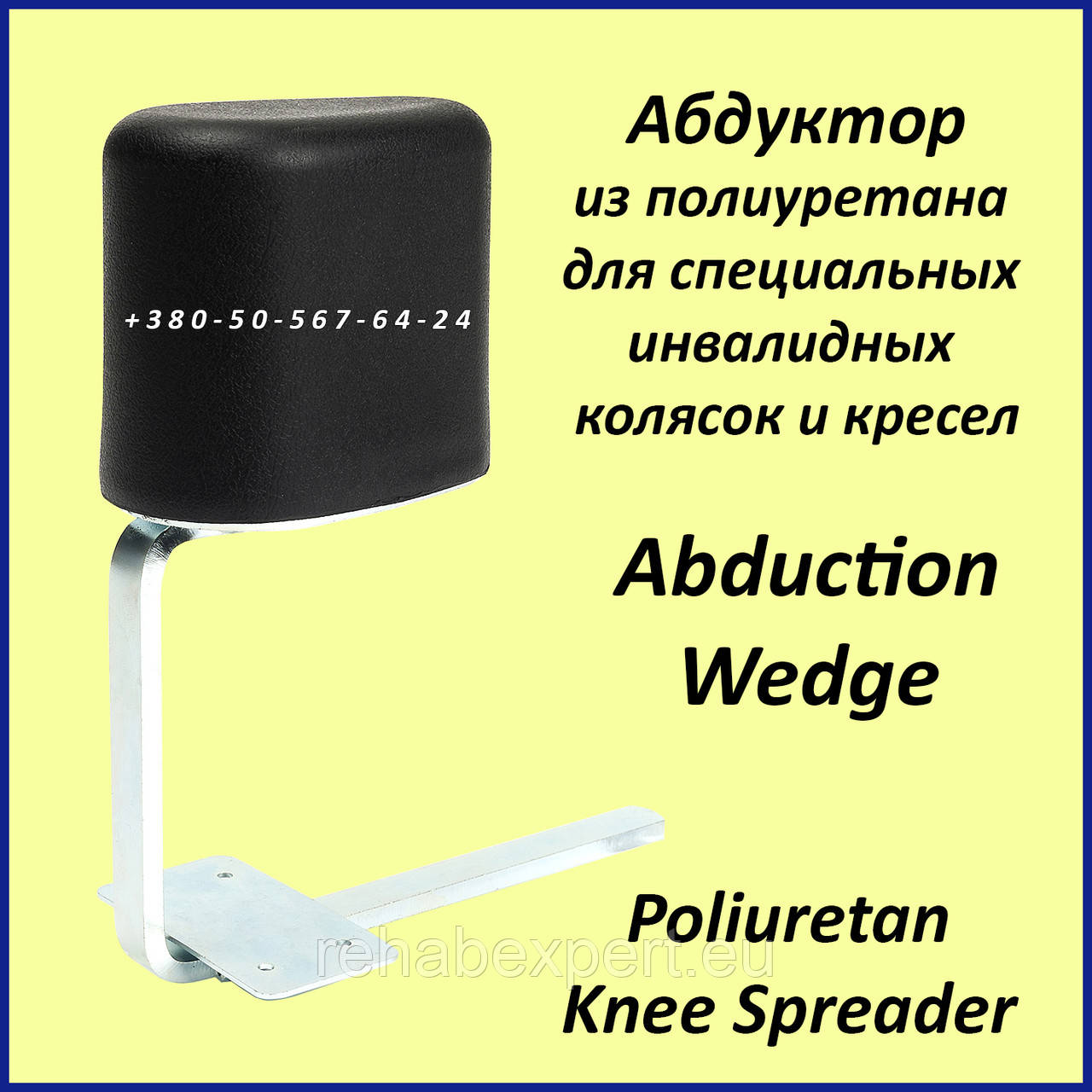 Клин Абдуктор из полиуретана для специальных инвалидных колясок Abduction Wedge Poliuretan Knee Spreader