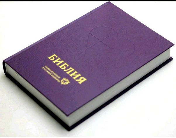 Біблія, сучасний російський переклад, фіолетовий колір, 15х22 см, тверда обкладинка, без замочка, без індексів, фото 2