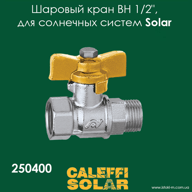 250400 Solar Кран шаровый ВН_Caleffi Solar 250400_Caleffi украина_Caleffi купить интернет магазин