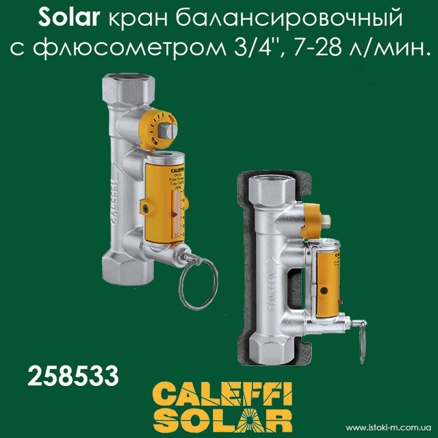 258533 Caleffi Solar кран балансировочный с флюсометром_258533 Caleffi Solar_Кран балансировочный с флюсометром 3/4"_балансировочный клапан с измерителем расхода