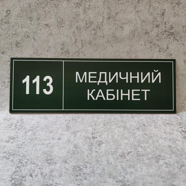 Табличка "Медичний кабінет" (Green style) Табличка "Медичний кабінет" (Green style)