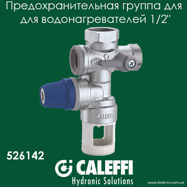 Предохранительная группа для накопительного водонагревателя 1/2" Caleffi 526142_Caleffi украина_Caleffi купить интернет магазин_комплектующие Caleffi_предохранительная группа для водонагревателя 1/2