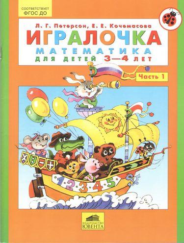 

Игралочка Математика для детей 3-4 лет Часть 1. Петерсон Л.