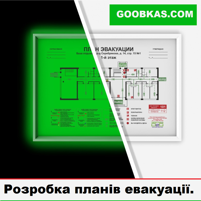 План евакуації фотолюминесцентный