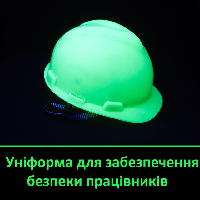 Уніформа для забезпечення безпеки працівників Уніформа для забезпечення безпеки працівників