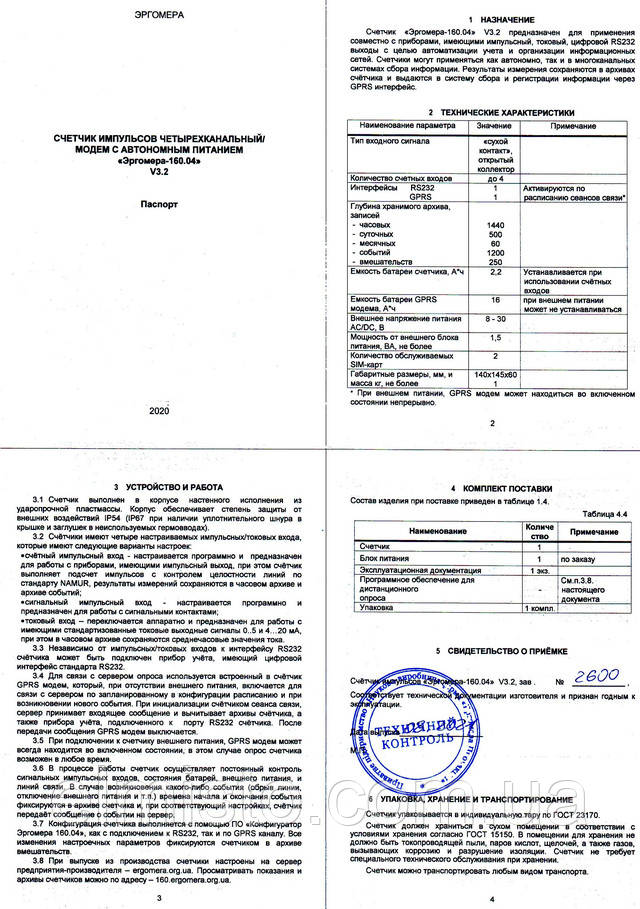 Паспорт счетчика импульсов-модема Эргомера-160.04