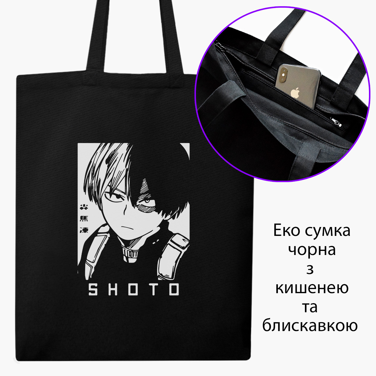 

Эко сумка шоппер черная на молнии Шото Моя геройская академия (Shoto My Hero Academia) (9227-3051-BKZ) 41*35, Черный