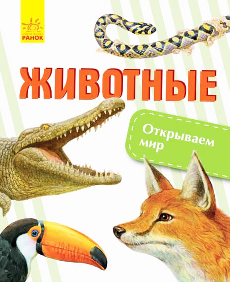 Детская книга Открываем мир Животные рус