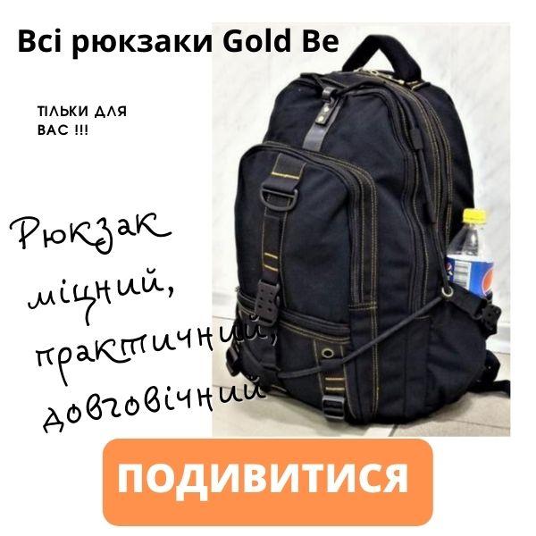 Подивитися всі рюкзаки Gold be