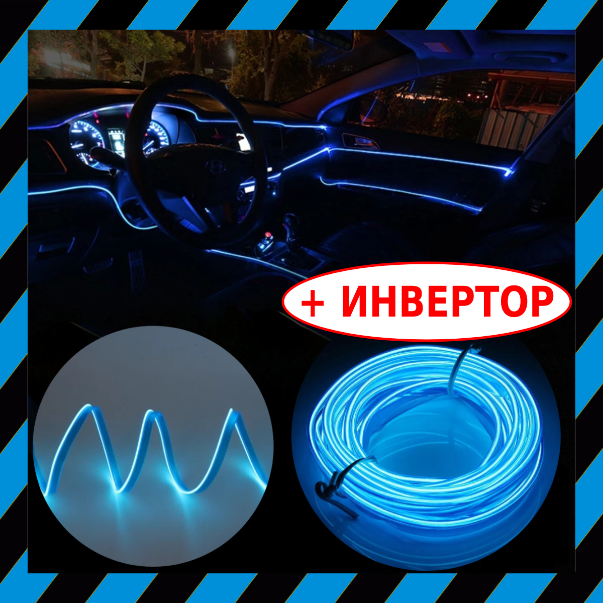 Гибкий Холодный НЕОН 3м с Кантом СИНИЙ Premium сегмента + Инвертор - Неоновая Подсветка салона авто, днища