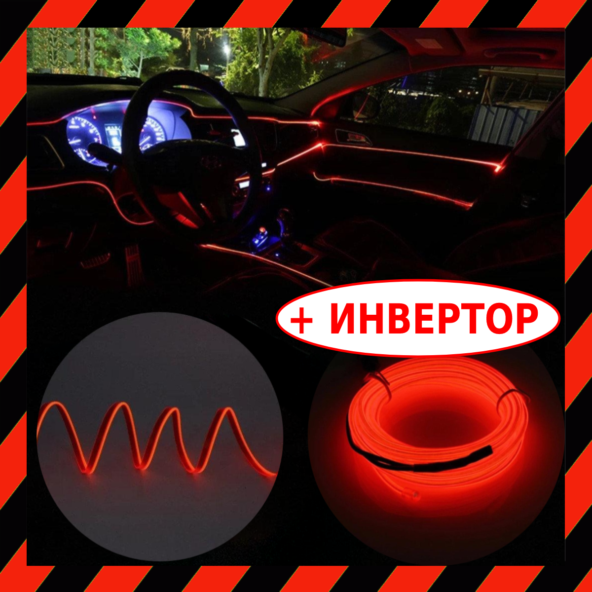 Гнучкий Холодний НЕОН з Кантом ЧЕРВОНИЙ Premium сегменту + Інвертор - Неонове Підсвічування салону авто, днища