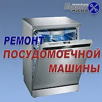 Ремонт посудомоечных машин ELECTROLUX в Белой Церкви
