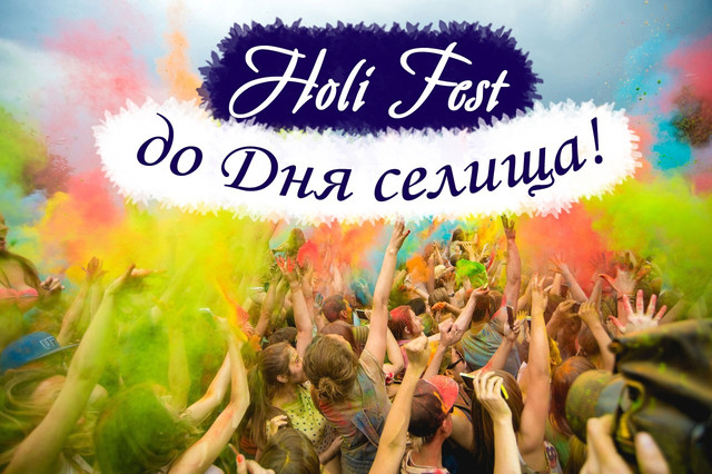 День Народження селища в стилі Holi Fest!