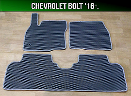 ЕВА коврики на Chevrolet Bolt '16-. EVA ковры Шевроле Болт