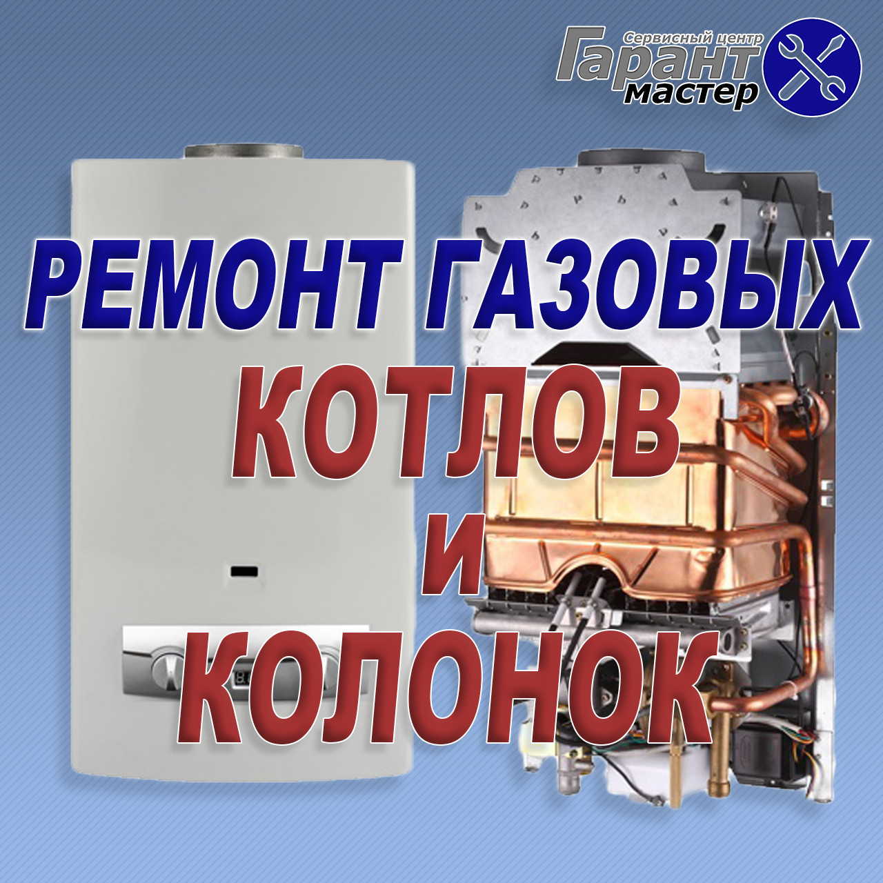 Ремонт газовых колонок в Каменце-Подольском. Звоните