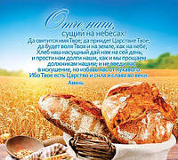 Плакат "Отче наш" Хліб розмір 21 х 23.5 см.