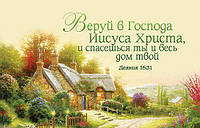 Плакат "Веруй в Господа Иисуса Христа, и спасешься ты и весь дом твой" размер 33.5 х 22 см.