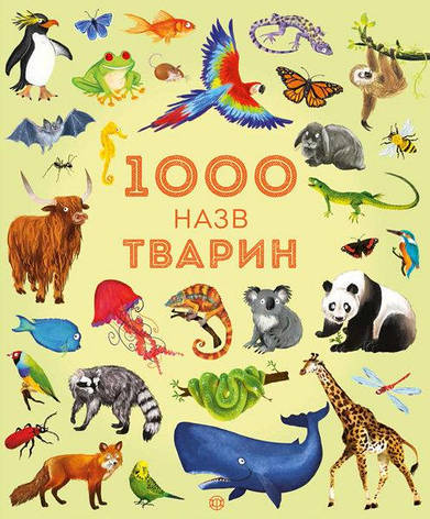Енциклопедія 1000 назв тварин (у) Жорж Z104006У (9786177579174) (303409), фото 2