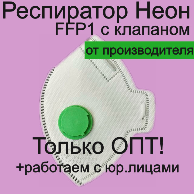 Респиратор оригинальный Неон FFP1 с клапаном фильтрующая полумаска для лица  для защиты органов дыхания