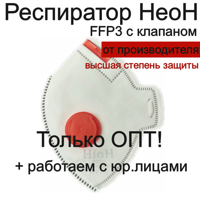 Респиратор оригинальный Неон FFP3 с клапаном фильтрующая полумаска для лица для защиты органов дыхания