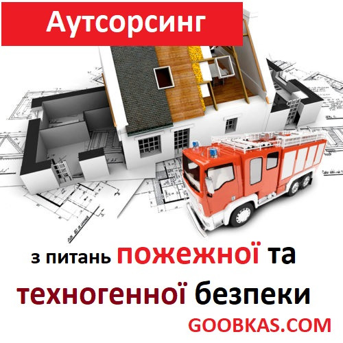 Аутсорсинг по вопросам пожарной и техногенной безопасности. Консультационные услуги. Украина.