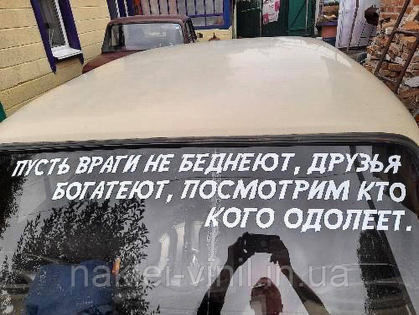 

Виниловая наклейка на авто Пусть враги не беднеют друзья богатеют 100*20 см