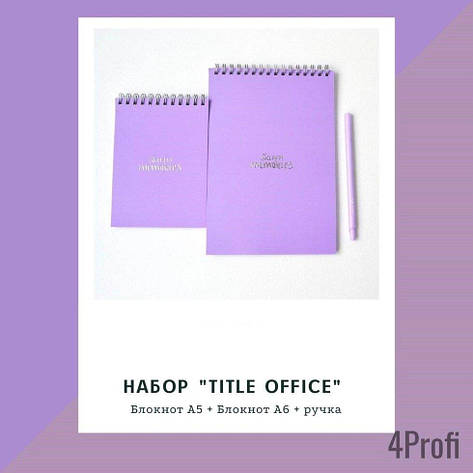 Набір блокнотів 4Profi Title office violet 2 блокнота, 1 ручка Фіолетовий 15278, фото 2