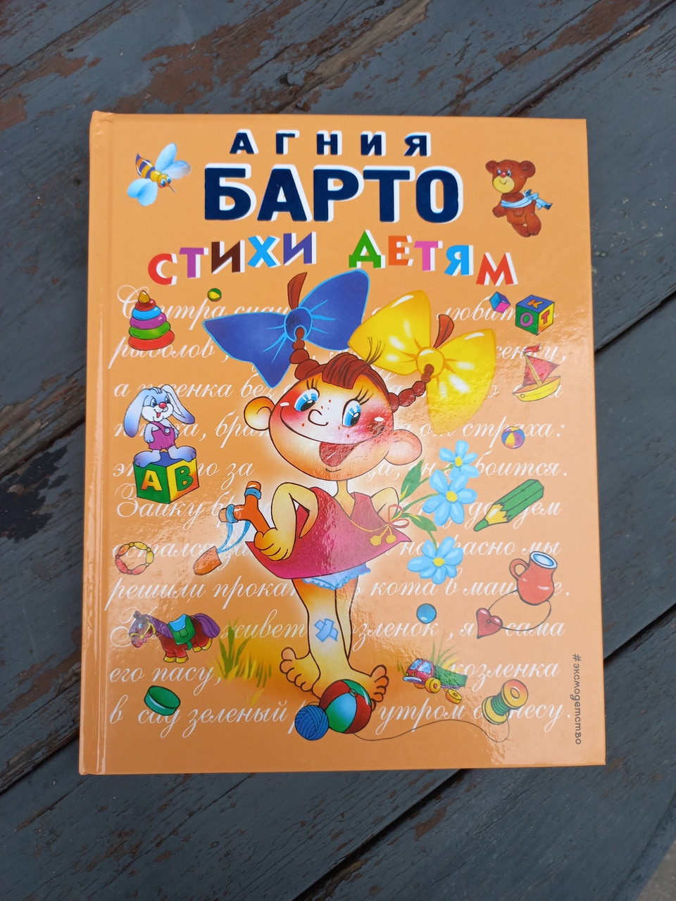 

Книга " Стихи детям " Агния Барто