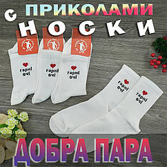 Шкарпетки жіночі демісезонні високі з приколами Добра Пара 36-40р гарні очі білі 30024979