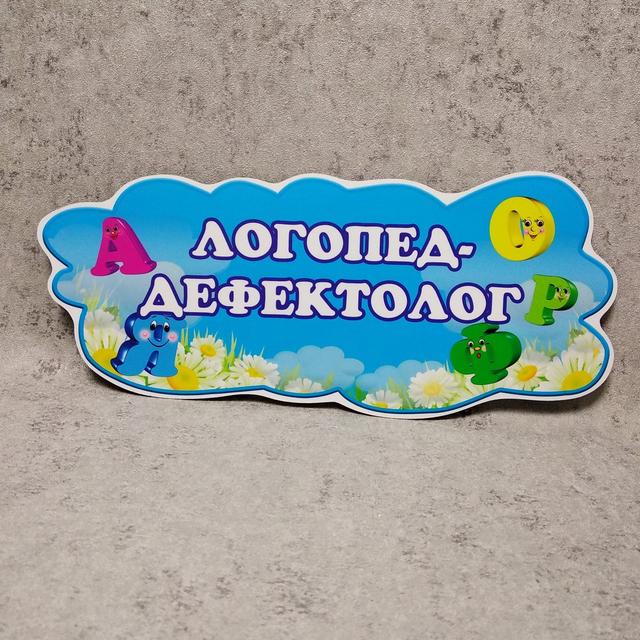 Табличка Логопед-дефектолог"