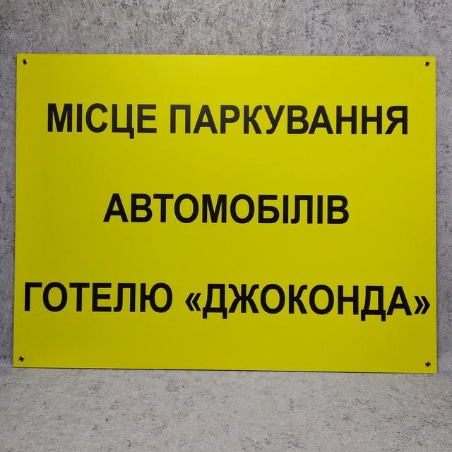 Табличка "Место парковки автомобилей отеля..."
