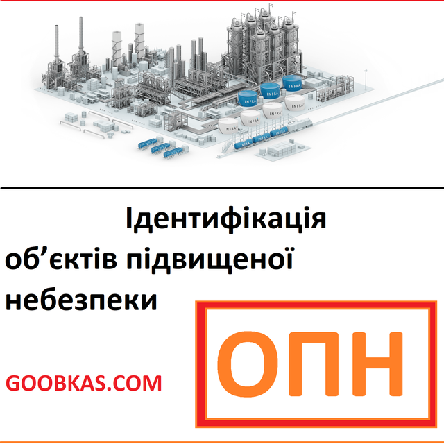 Ідентифікація об'єктів підвищеної небезпеки Детальніше: https://goobkas.com/ua/g86956770-identifikatsiya-obektov-povyshennoj