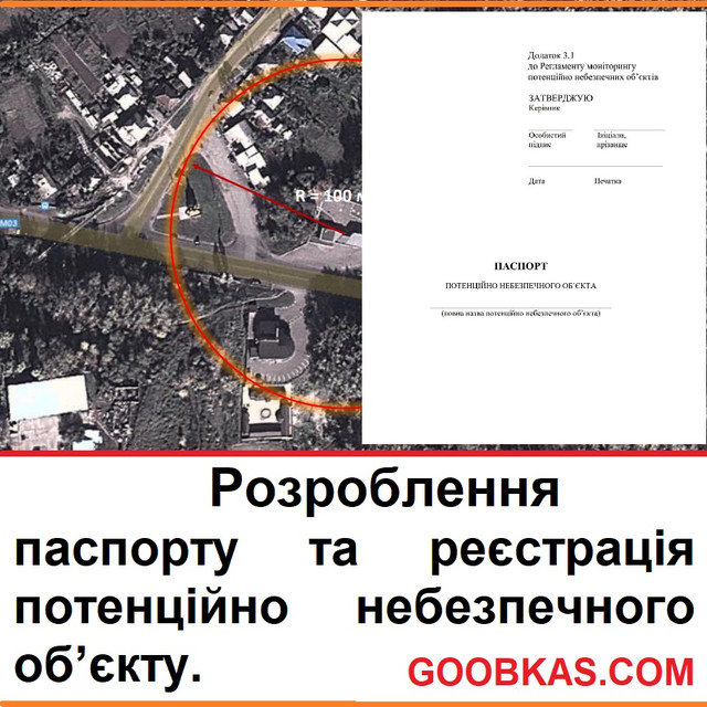  Розроблення паспорту та реєстрація потенційно небезпечного обʼєкту. Детальніше: https://goobkas.com/ua/g99811717-razrabotka-pasporta-registratsiya