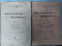 Данилевский Физиология человека 2 тома 1913 г.-1915 г. Харьков