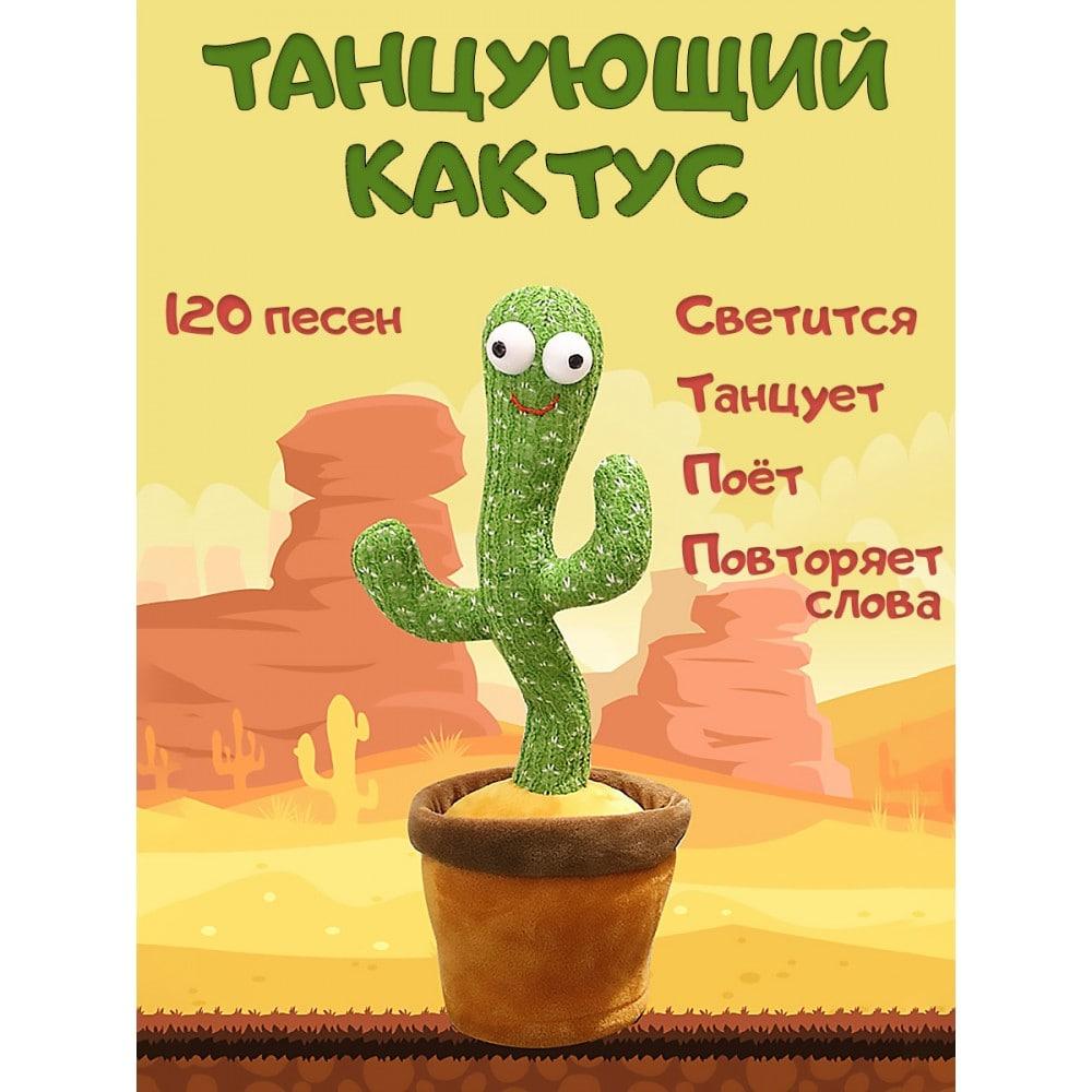 

Танцующий кактус - музыкальная плюшевая говорящая игрушка