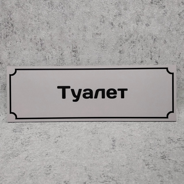 Табличка кабинетная  "Туалет"