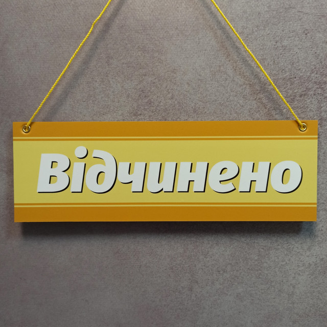 Табличка для магазина двухсторонняя "Открыто"/ "Закрыто" (Жёлтая)