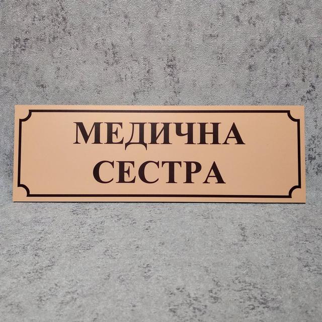 Пластикова Табличка Медична сестра Пластикова Табличка Медична сестра
