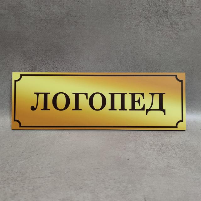 Табличка Логопед (Gold school)