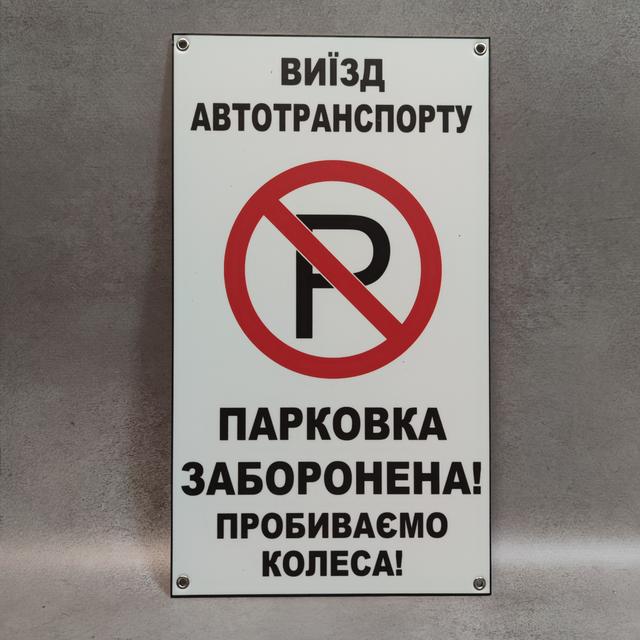 Табличка "Выезд автотранспорта. Парковка запрещена. Пробиваем колёса"