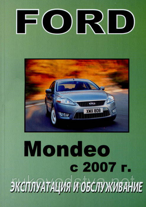 Инструкция по эксплуатации форд мондео 4