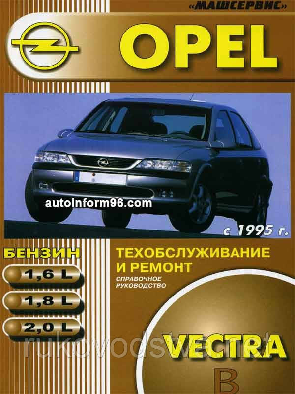 Opel vectra b инструкция по эксплуатации